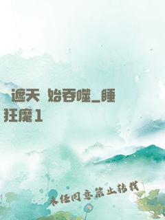 從遮天開始吞噬