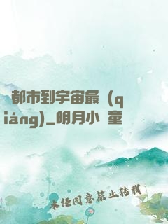 從都市到宇宙最強(qiáng)