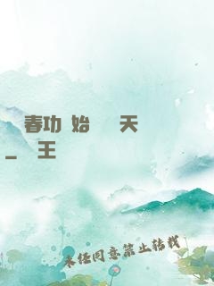 從長春功開始無敵諸天