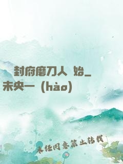 從開封府磨刀人開始