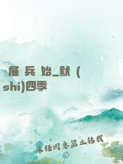 從雇傭兵開始