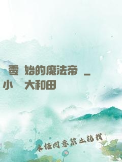 從零開始的魔法帝國