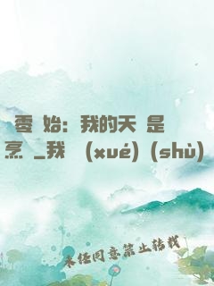 從零開始：我的天賦是烹飪