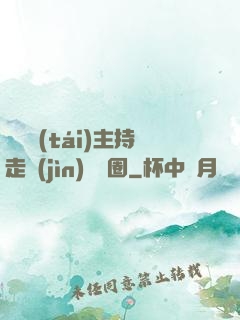 從電臺(tái)主持走進(jìn)娛樂圈