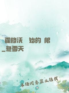 從霍格沃茲開始的無限