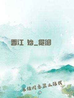 從香江開始