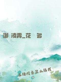 御劍凌霄