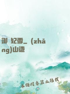 御劍妃雪