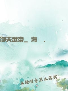 御天武帝