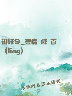 御妖令