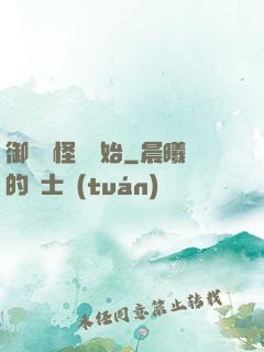 御獸從怪獵開始