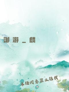 御獸游俠