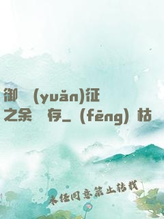 御獸遠(yuǎn)征之余熱溫存