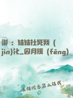 御獸：妹妹社死我進(jìn)化