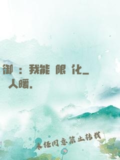 御獸：我能無限進化