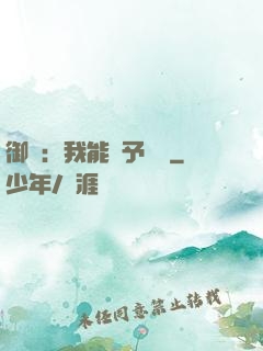 御獸：我能賦予詞條