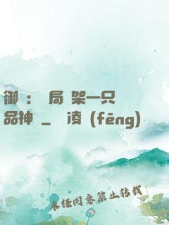御獸：開局綁架一只極品神寵
