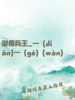 御用兵王