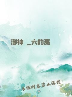 御神記