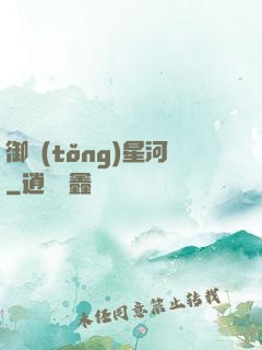 御統(tǒng)星河