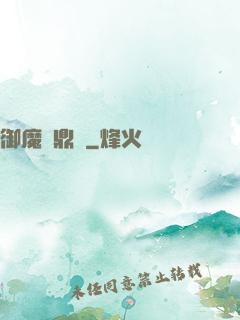 御魔尋鼎記