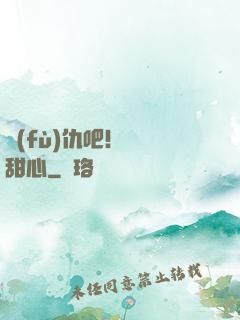 復(fù)仇吧！偽裝甜心