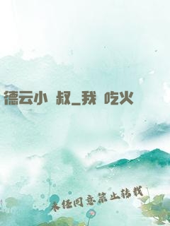 德云小師叔