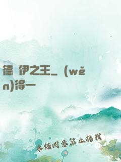 德魯伊之王