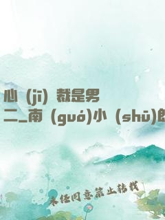 心機(jī)總裁是男二