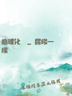 心理化學師