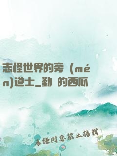 志怪世界的旁門(mén)道士