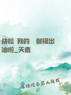 快松開我的裝備都摸出油啦