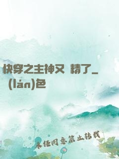 快穿之主神又戲精了
