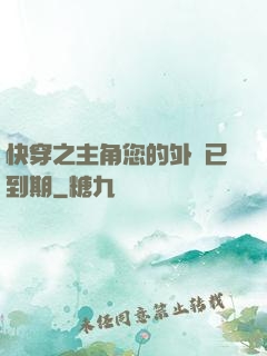 快穿之主角您的外掛已到期