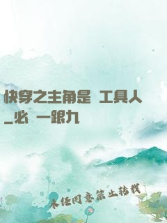 快穿之主角是個工具人