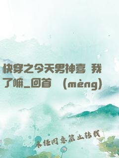 快穿之今天男神喜歡我了嘛