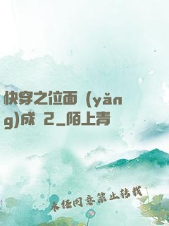 快穿之位面養(yǎng)成記2
