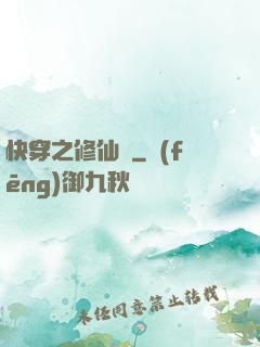快穿之修仙記