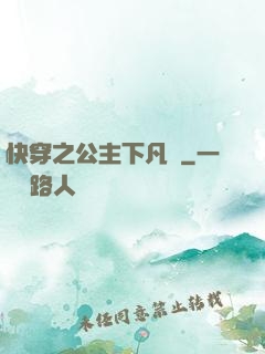 快穿之公主下凡記