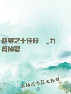 快穿之十佳好媽媽