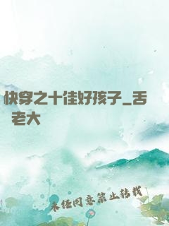 快穿之十佳好孩子