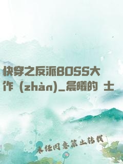 快穿之反派BOSS大作戰(zhàn)