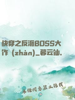 快穿之反派BOSS大作戰(zhàn)