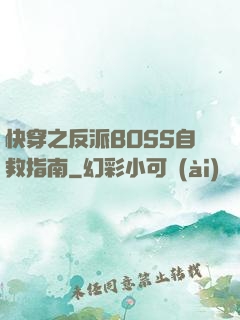 快穿之反派BOSS自救指南