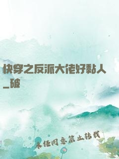 快穿之反派大佬好黏人