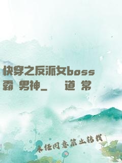 快穿之反派女boss霸寵男神