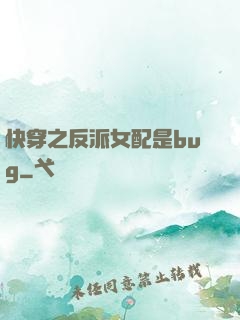 快穿之反派女配是bug