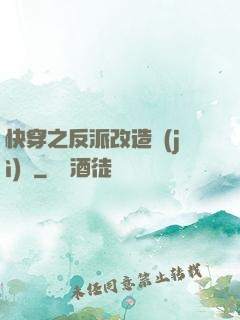 快穿之反派改造計(jì)劃