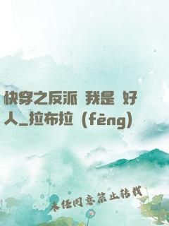 快穿之反派說我是個好人