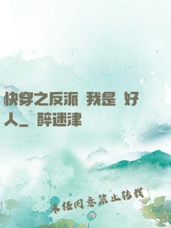快穿之反派說我是個好人